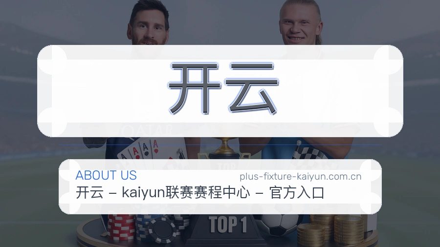 开云关于我们与体育赛事服务介绍图